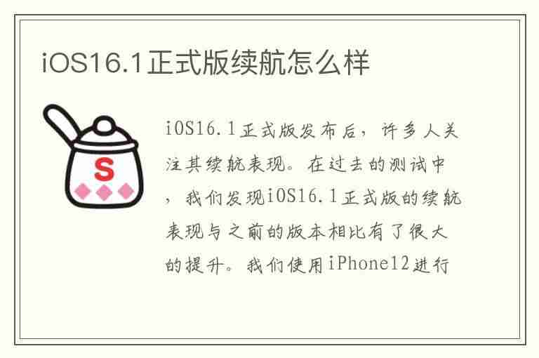 iOS16.1正式版续航怎么样(ios16.1正式版续航怎么样?)